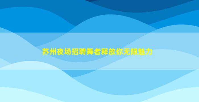 白城酒吧招聘